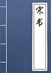 宋書(shū)