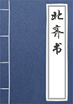 北齊書(shū)