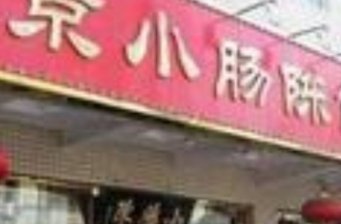 小腸陳方莊分店