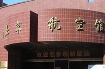 航空學(xué)會北京航空館