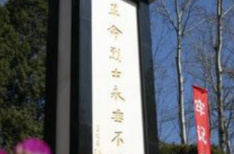 潮白烈士陵園