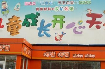 北京哈皮小孩探索樂園