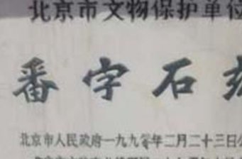 番字牌石刻