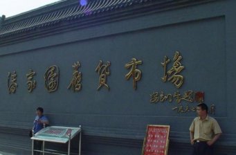 潘家園古玩舊貨市場(chǎng)