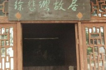 徐悲鴻故居