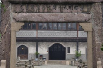 昭明書院