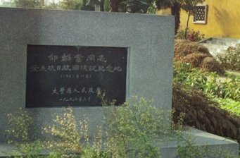 鄒韜奮故居