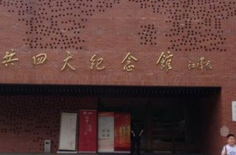 中共四大紀念館