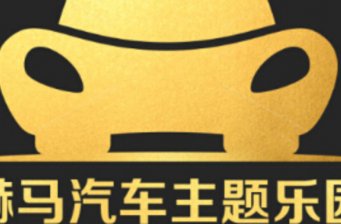 上海赫馬汽車主題樂園