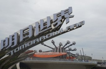 上海迪士尼樂園明日世界主題園區(qū)
