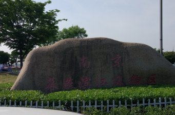 南京幕燕濱江風(fēng)貌區(qū)