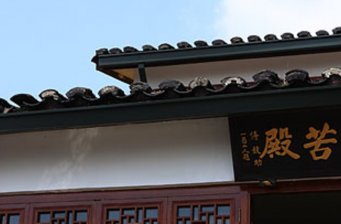 救苦殿