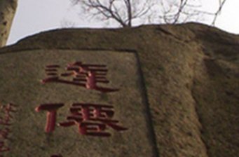 逢仙橋