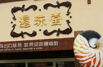 還珠堂