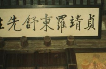 羅東舒祠