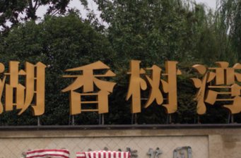 太湖灣旅游度假區