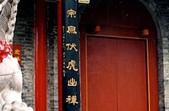 西安臥龍寺