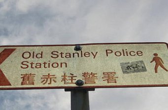 赤柱警署