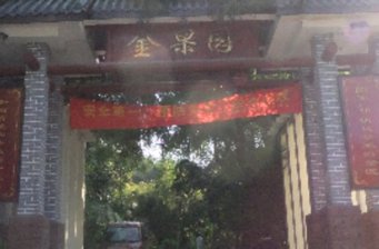 重慶金果園生態旅游區