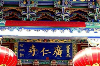 廣仁寺