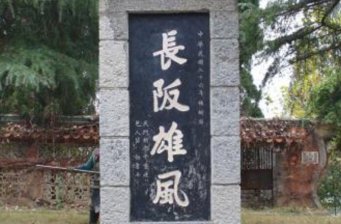 長坂坡