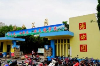 海曲公園