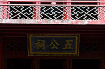 五公祠