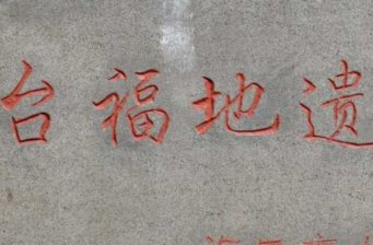 瓊臺福地遺址