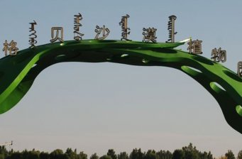 恩格貝