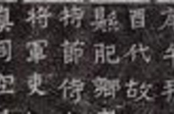 元淑墓志