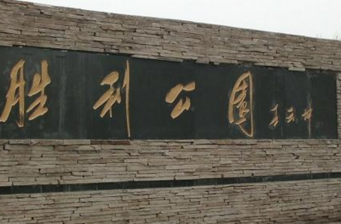 長春勝利公園