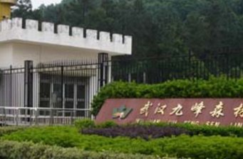 九峰森林公園