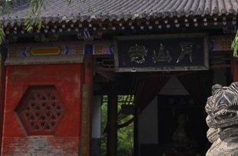 月山寺