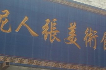 泥人張美術館