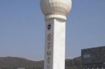 本溪國(guó)家地質(zhì)公園