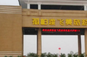 孤柏渡