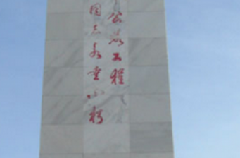 烈士陵園