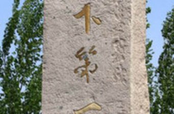 張學(xué)良出生地紀(jì)念館