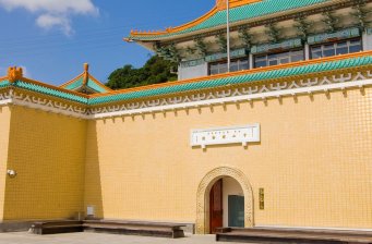 臺北故宮博物院