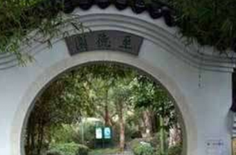 至德園