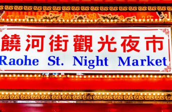 饒河街觀光夜市