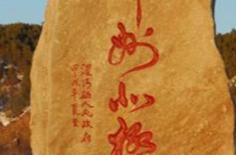 神洲北極石碑