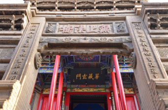 中衛高廟保安寺