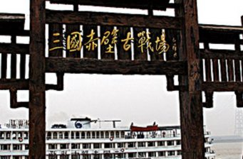三國赤壁古戰(zhàn)場
