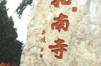 鹽寮和南寺