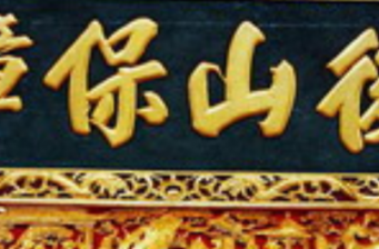 協天宮