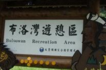 布洛灣游憩區