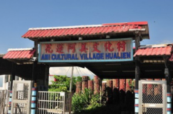 阿美文化村