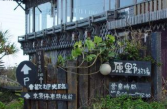 原野牧場