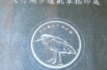 大竹湖賞鳥區